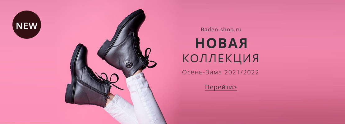 Баден Магазин Обуви Официальный Сайт Каталог